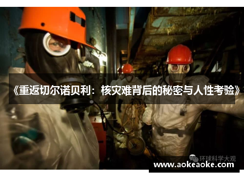 《重返切尔诺贝利：核灾难背后的秘密与人性考验》