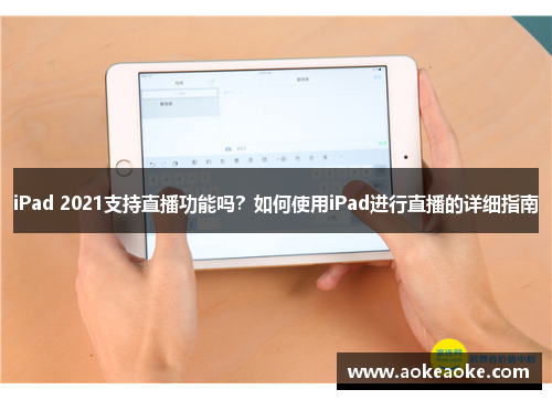iPad 2021支持直播功能吗？如何使用iPad进行直播的详细指南