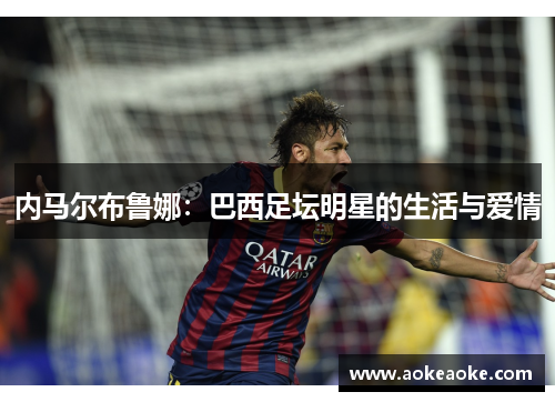 内马尔布鲁娜：巴西足坛明星的生活与爱情