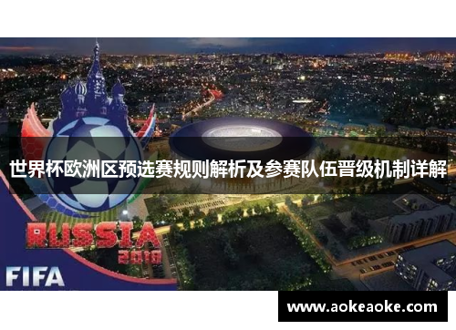 世界杯欧洲区预选赛规则解析及参赛队伍晋级机制详解