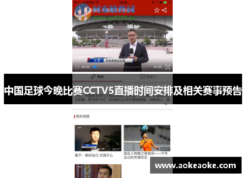 中国足球今晚比赛CCTV5直播时间安排及相关赛事预告