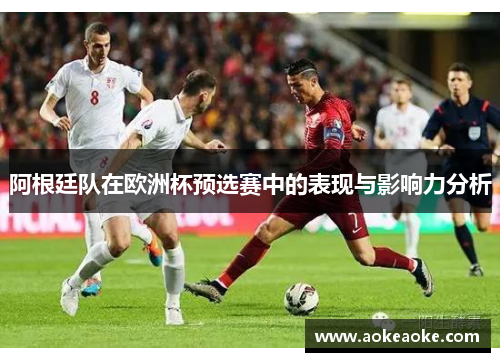 阿根廷队在欧洲杯预选赛中的表现与影响力分析