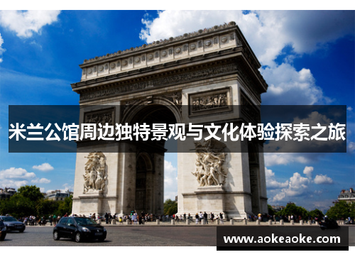 米兰公馆周边独特景观与文化体验探索之旅