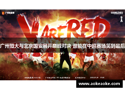广州恒大与北京国安展开巅峰对决 谁能在中超赛场笑到最后