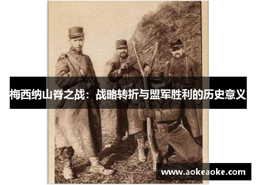 梅西纳山脊之战：战略转折与盟军胜利的历史意义