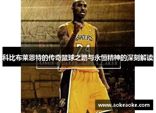科比布莱恩特的传奇篮球之路与永恒精神的深刻解读