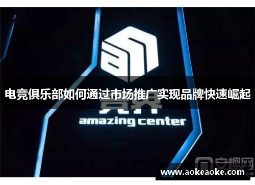 电竞俱乐部如何通过市场推广实现品牌快速崛起