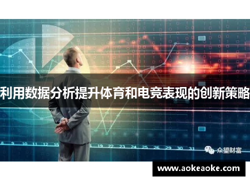 利用数据分析提升体育和电竞表现的创新策略
