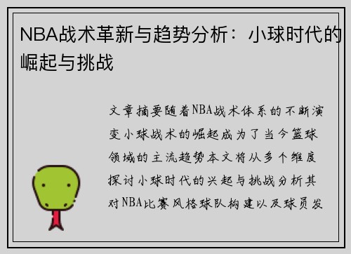 NBA战术革新与趋势分析：小球时代的崛起与挑战