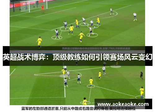 英超战术博弈：顶级教练如何引领赛场风云变幻