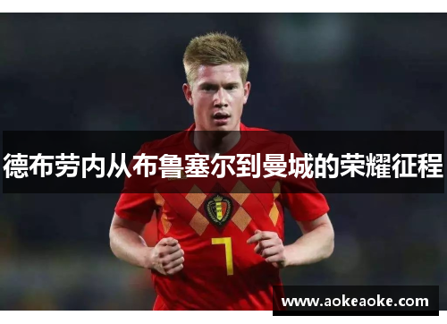 德布劳内从布鲁塞尔到曼城的荣耀征程