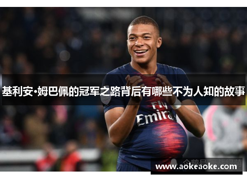 基利安·姆巴佩的冠军之路背后有哪些不为人知的故事