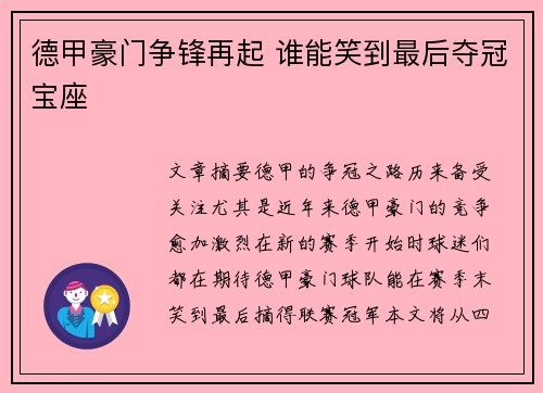 德甲豪门争锋再起 谁能笑到最后夺冠宝座