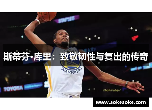斯蒂芬·库里：致敬韧性与复出的传奇