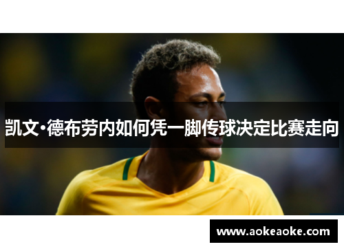 凯文·德布劳内如何凭一脚传球决定比赛走向