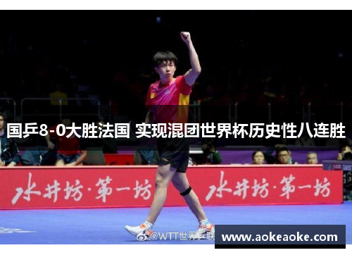 国乒8-0大胜法国 实现混团世界杯历史性八连胜