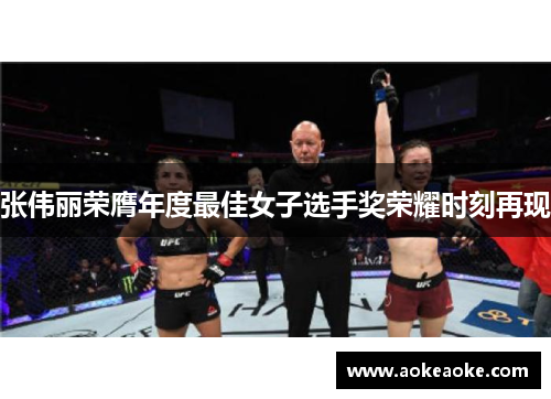张伟丽荣膺年度最佳女子选手奖荣耀时刻再现