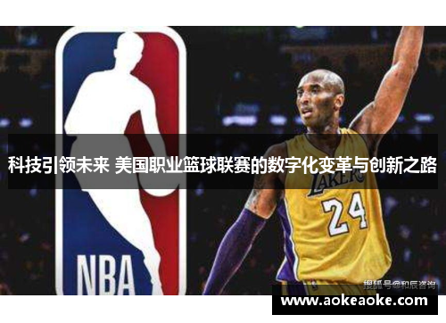 科技引领未来 美国职业篮球联赛的数字化变革与创新之路