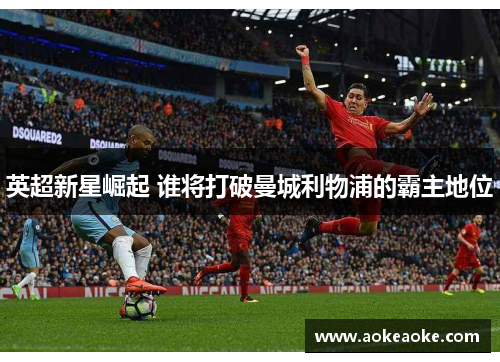 英超新星崛起 谁将打破曼城利物浦的霸主地位