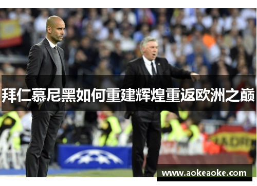 拜仁慕尼黑如何重建辉煌重返欧洲之巅