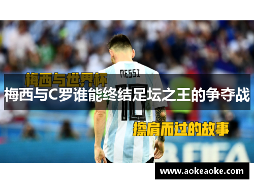 梅西与C罗谁能终结足坛之王的争夺战