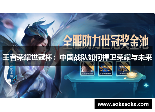 王者荣耀世冠杯：中国战队如何捍卫荣耀与未来