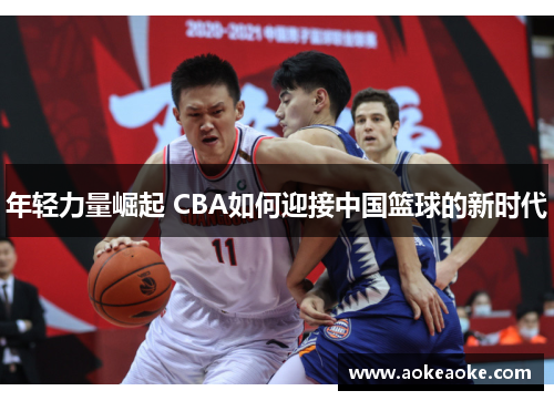年轻力量崛起 CBA如何迎接中国篮球的新时代