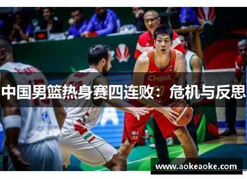 中国男篮热身赛四连败：危机与反思