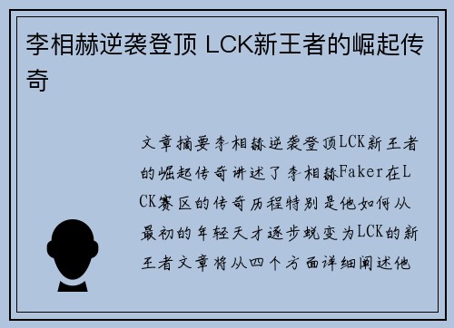 李相赫逆袭登顶 LCK新王者的崛起传奇