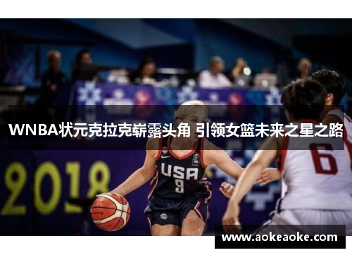 WNBA状元克拉克崭露头角 引领女篮未来之星之路