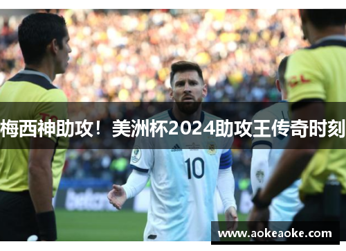 梅西神助攻！美洲杯2024助攻王传奇时刻