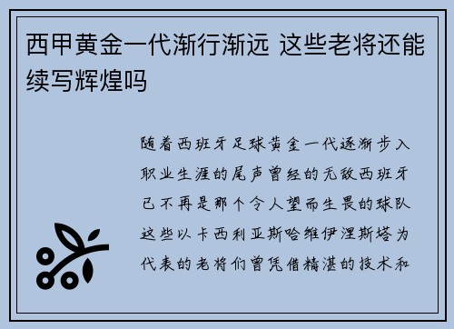 西甲黄金一代渐行渐远 这些老将还能续写辉煌吗