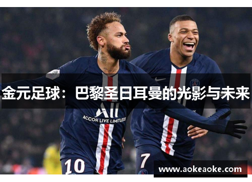 金元足球：巴黎圣日耳曼的光影与未来