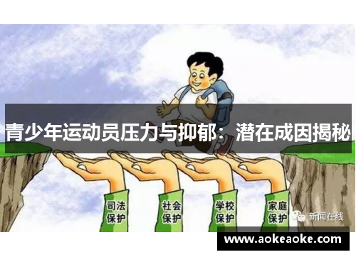 青少年运动员压力与抑郁：潜在成因揭秘