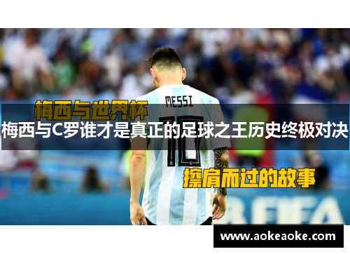 梅西与C罗谁才是真正的足球之王历史终极对决