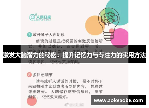 激发大脑潜力的秘密：提升记忆力与专注力的实用方法