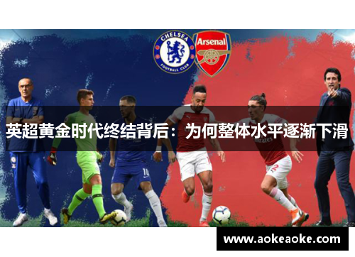 英超黄金时代终结背后：为何整体水平逐渐下滑
