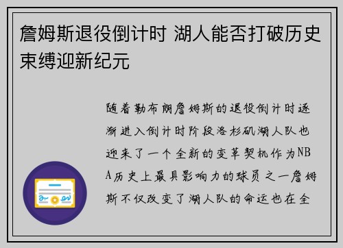 詹姆斯退役倒计时 湖人能否打破历史束缚迎新纪元