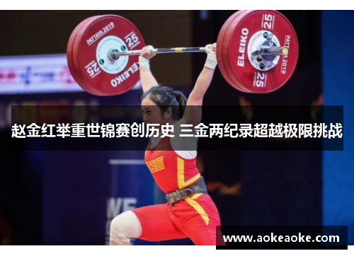 赵金红举重世锦赛创历史 三金两纪录超越极限挑战