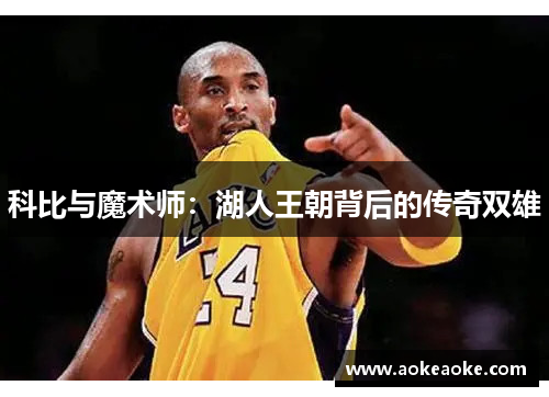 科比与魔术师：湖人王朝背后的传奇双雄