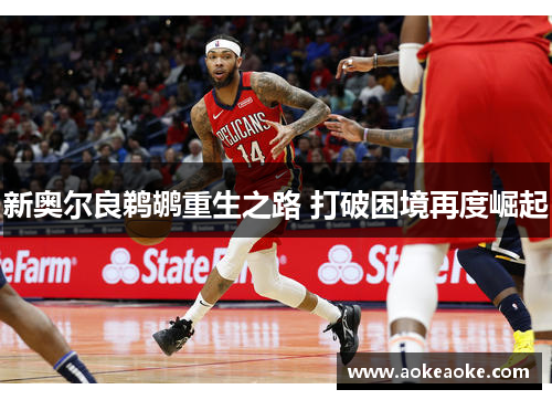 新奥尔良鹈鹕重生之路 打破困境再度崛起