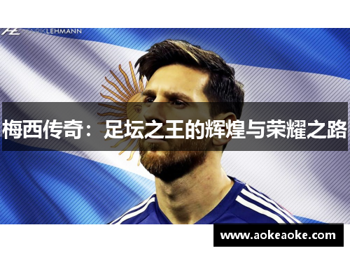 梅西传奇：足坛之王的辉煌与荣耀之路