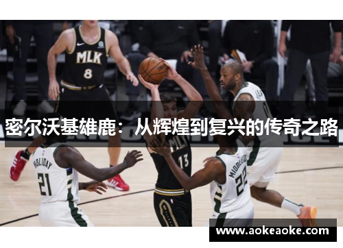 密尔沃基雄鹿：从辉煌到复兴的传奇之路