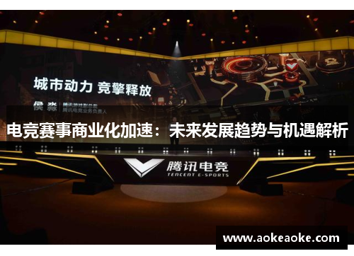 电竞赛事商业化加速：未来发展趋势与机遇解析