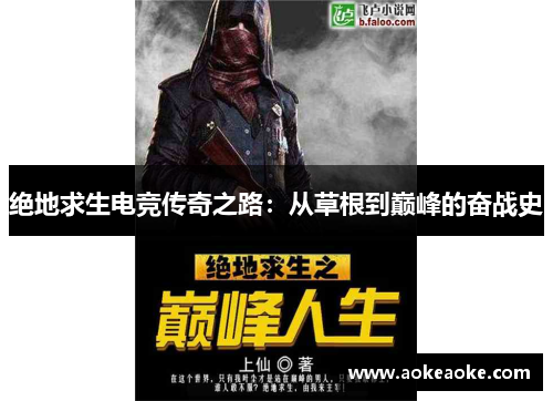 绝地求生电竞传奇之路：从草根到巅峰的奋战史