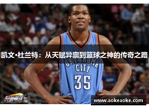 凯文·杜兰特：从天赋异禀到篮球之神的传奇之路