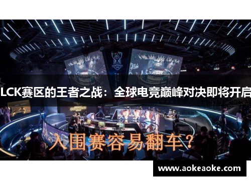 LCK赛区的王者之战：全球电竞巅峰对决即将开启
