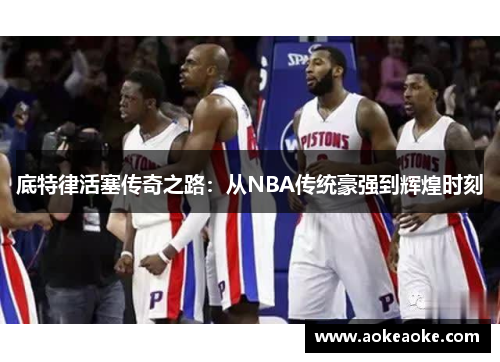 底特律活塞传奇之路：从NBA传统豪强到辉煌时刻