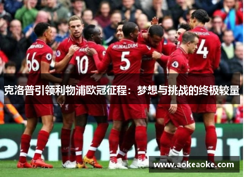 克洛普引领利物浦欧冠征程：梦想与挑战的终极较量