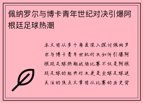 佩纳罗尔与博卡青年世纪对决引爆阿根廷足球热潮